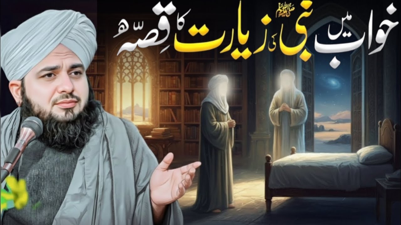 Khawab Mein Nabi ﷺ Ki Ziyarat | Dil Ko Roshan Kar Dene Wala Waqia | By Ajmal Peer Raza Qadri 