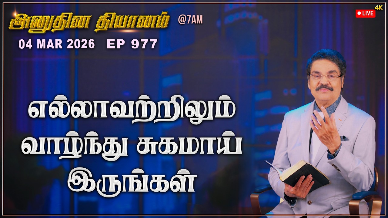 #LIVE #977 (04 Mar 2026) அனுதின தியானம் | எல்லாவற்றிலும் வாழ்ந்து சுகமாய் இருங்கள் | Dr Jayapaul