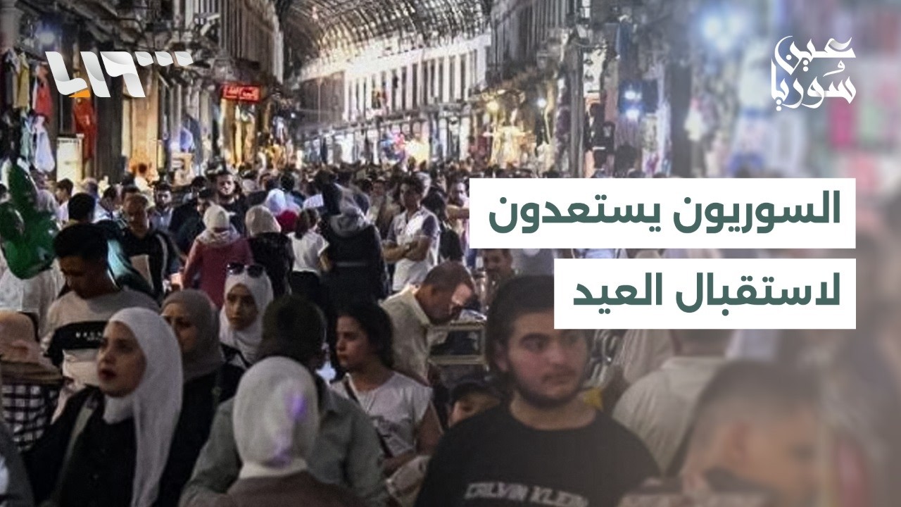 مباشر | السوريون يستعدون لاستقبال العيد والحلويات تصنع فسحة فرح رغم النزوح