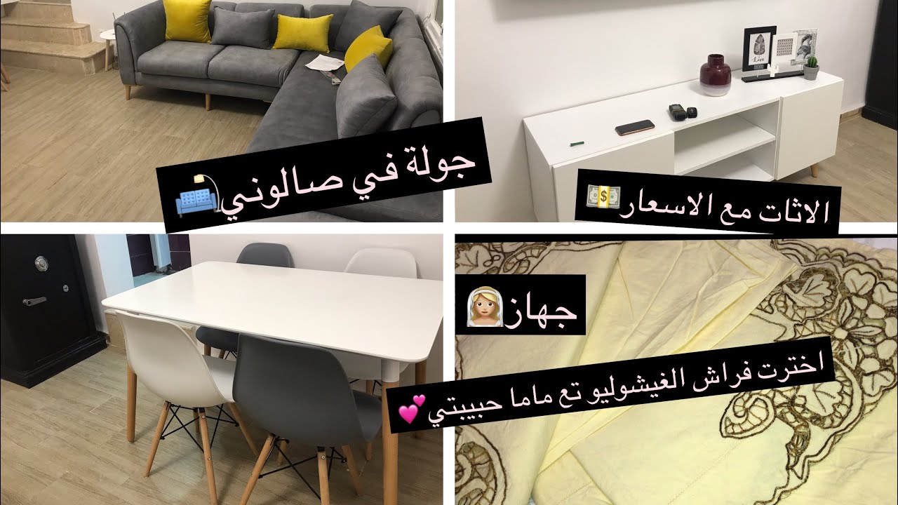 اخيرا شاركتكم اثات و ديكور صالوني🛋😍/ جهاز العروس👰🏼/اخترت فراش Richelieu 🛏تع ماما 💕