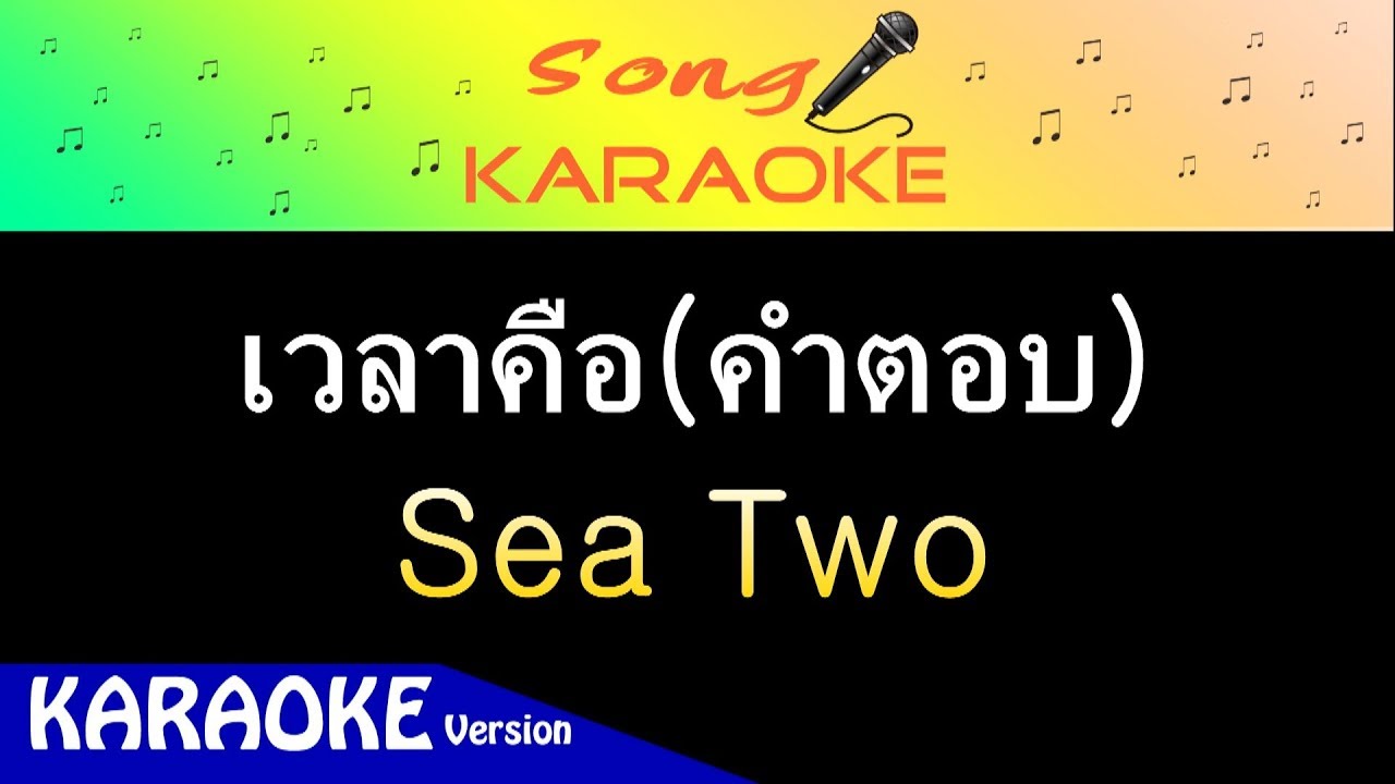 เวลาคือ(คำตอบ) - Sea Two : คาราโอเกะ【Karaoke Version】#เพลงใหม่