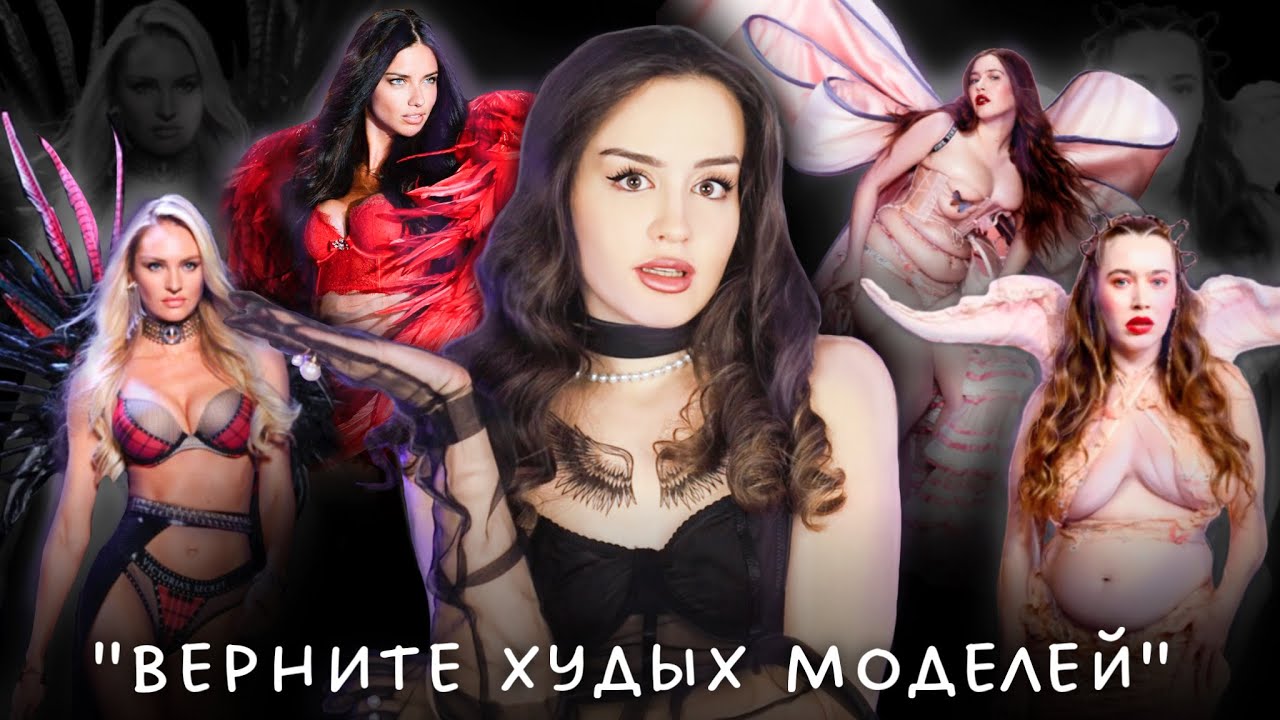 Новое шоу Victoria’s Secret | Фанаты умоляют вернуть худых моделей
