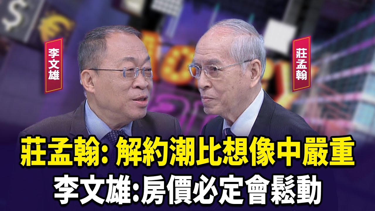 莊孟翰: 解約潮比想像中嚴重  李文雄:房價必定會鬆動【財經週末趴】2025.09.27(2)