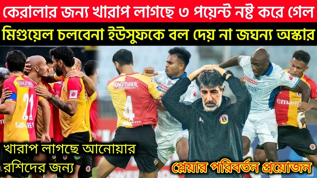মিগুয়েল চলবেনা😡 ইউসুফকে বল দেয় না🤯জঘন্য অস্কার😡কেরালার জন্য খারাপ লাগছে ৩ পয়েন্ট নষ্ট করে গেল