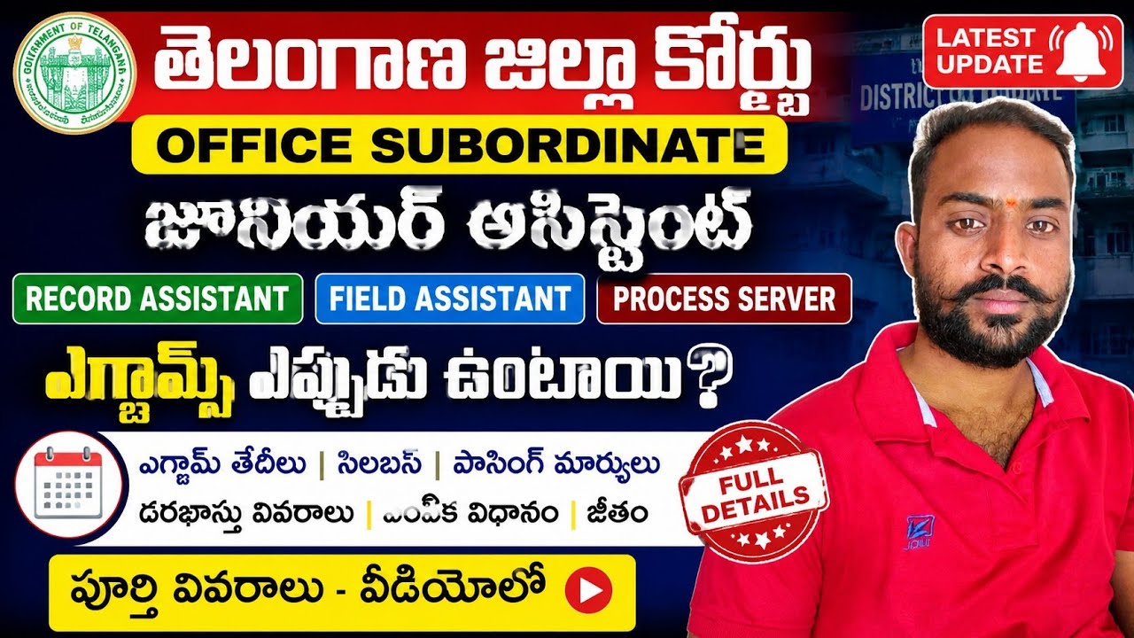 TS District court Exam Date 2026||TS High Court Latest News Today Exams ఎప్పుడూ ఉంటుంది 