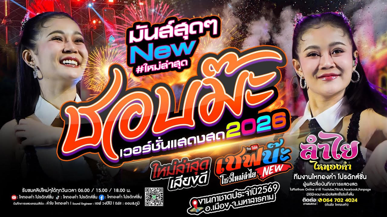 ชอบม๊ะ + เชฟบ๊ะ + สามช่าโจ๊ะๆ [คอนเสิร์ตแสดงสดวงลำไย ไหทองคำ] ณ กาชาดสารคาม (ใหม่ล่าสุด)