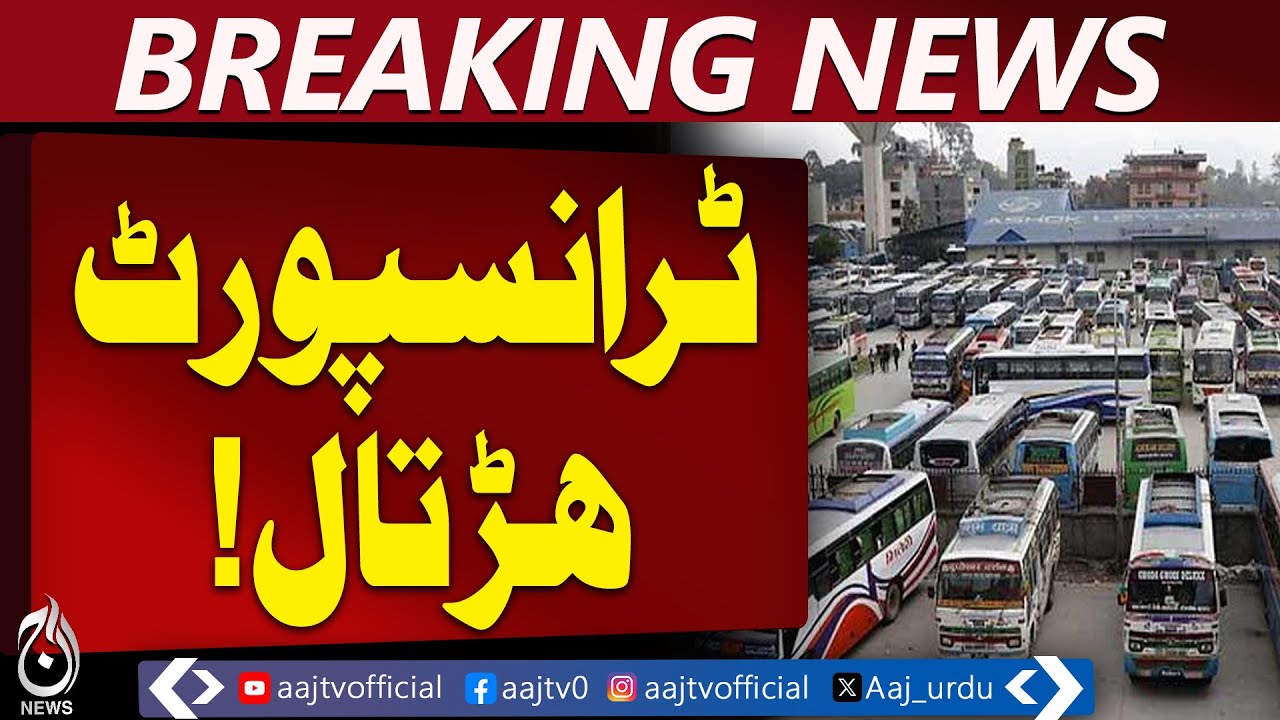 Punjab Transport Strike | Public Transport Halt | Students & Commuters Affected - Aaj Pakistan News