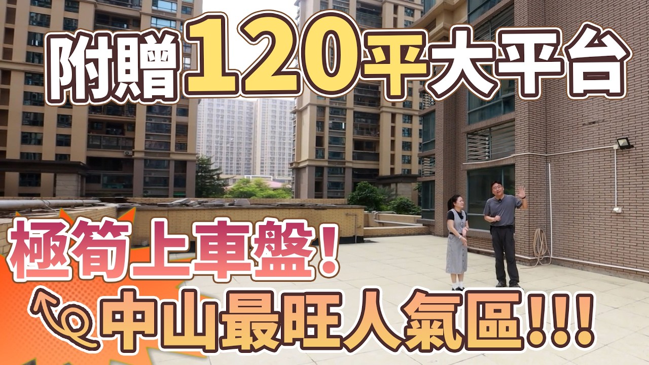極筍上車盤！附贈120平大平台！中山最旺人氣區！#中山筍盤#中澳濱河灣