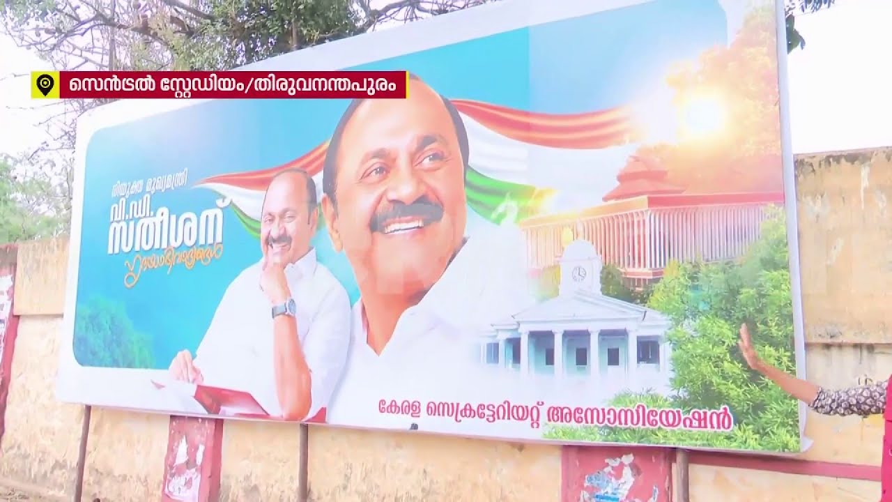 UDF സർക്കാരിന്റെ സത്യപ്രതിജ്ഞ; ഒരുക്കങ്ങൾ പുരോഗമിക്കുന്നു| VD Government