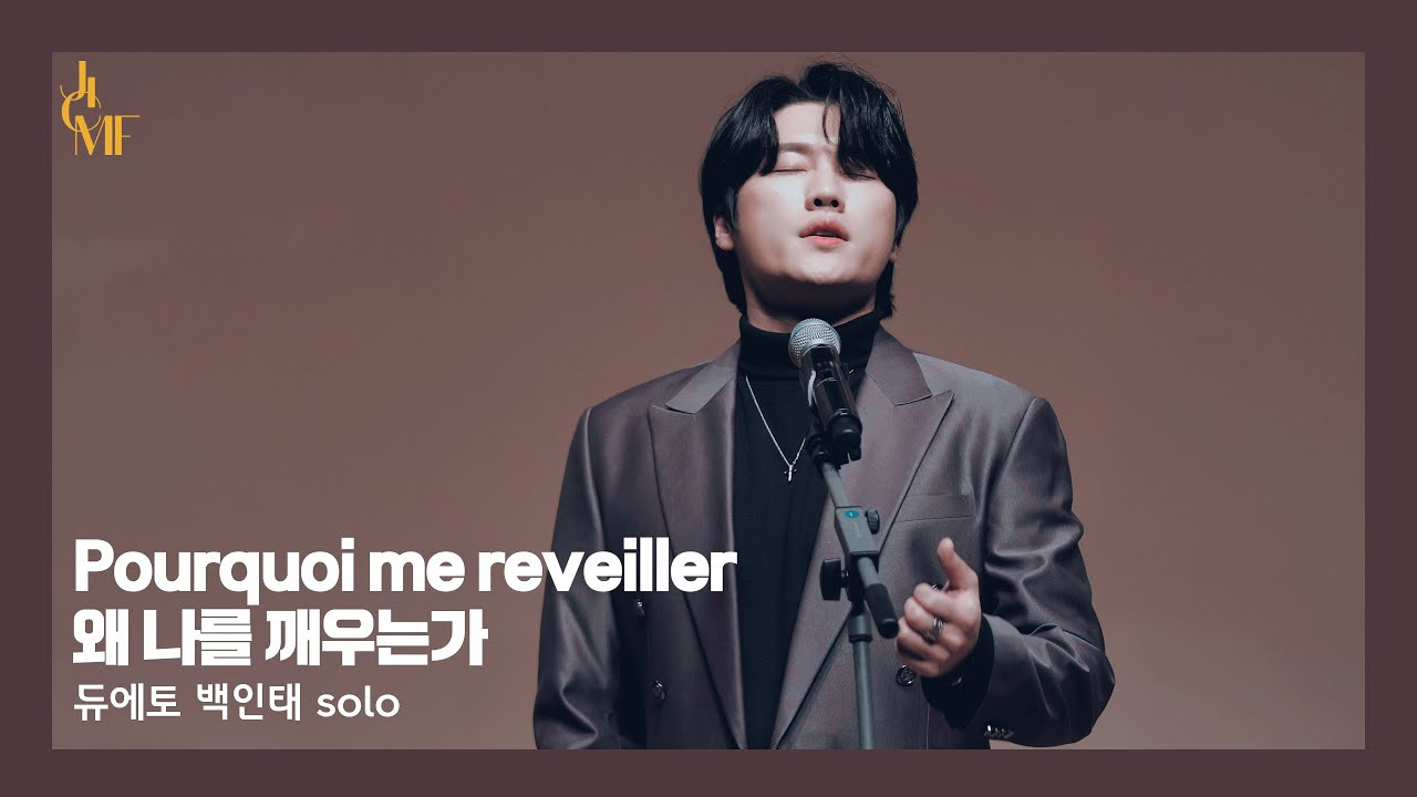 Pourquoi Me Reveiller 왜 나를 깨우는가 (오페라 '베르테르') - 백인태 solo (듀에토 DUETTO) [2025제주국제실내악페스티벌] 20250220