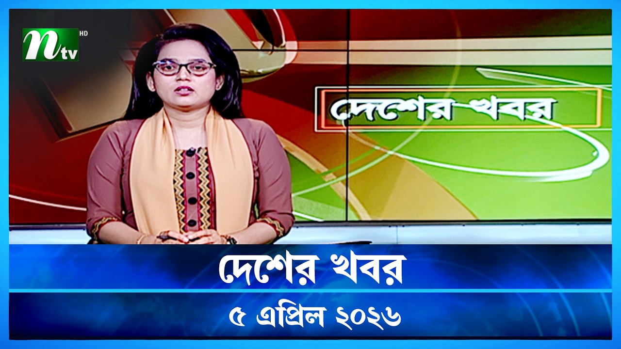 🟢 দেশের খবর | Desher Khobor | 5 April 2026 | NTV News | NTV Latest News Update