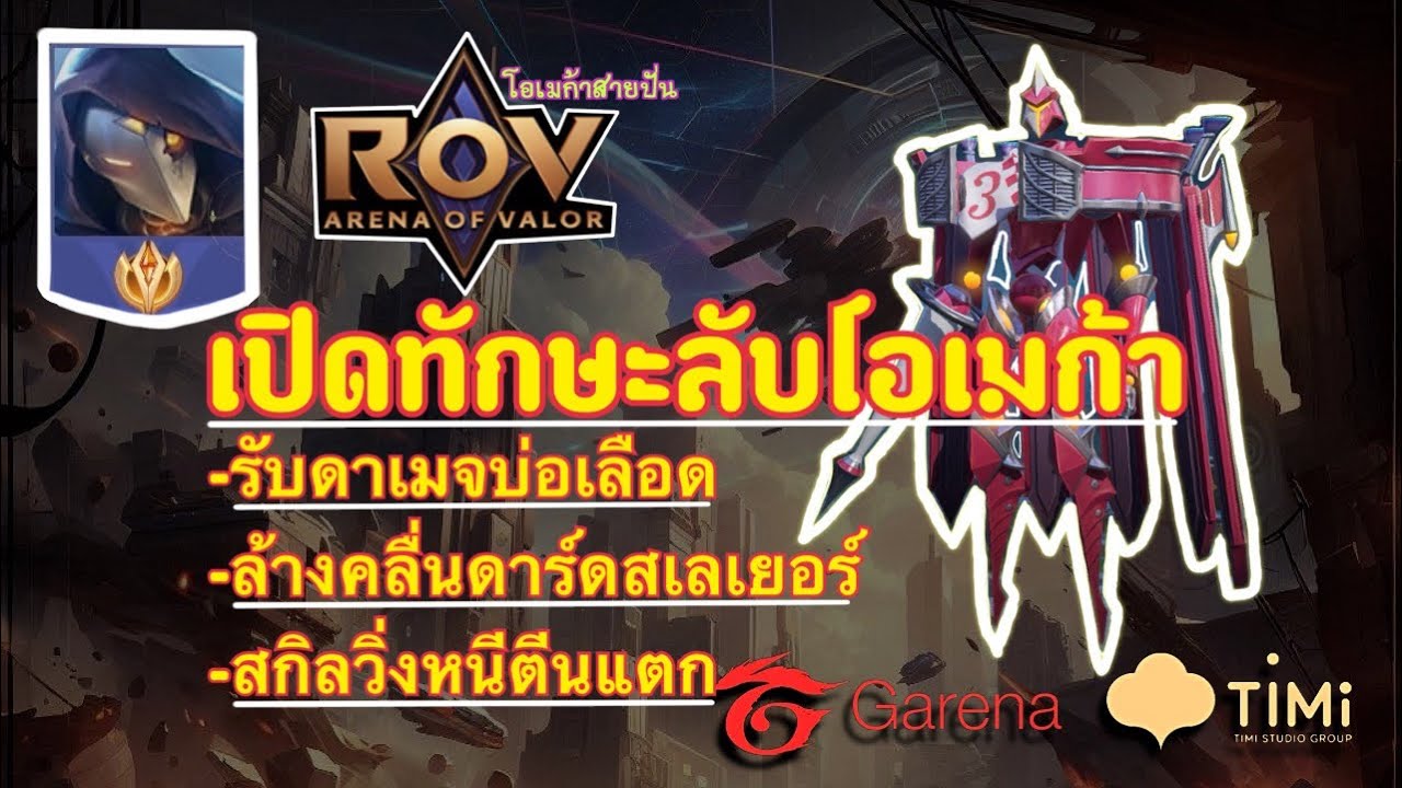 สอนเล่น omega พร้อมแจก เทคนิคลับที่หลายๆคนอาจจะยังไม่รู้