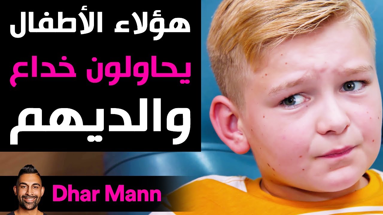 Dhar Mann | هؤلاء الأطفال يحاولون خداع والديهم