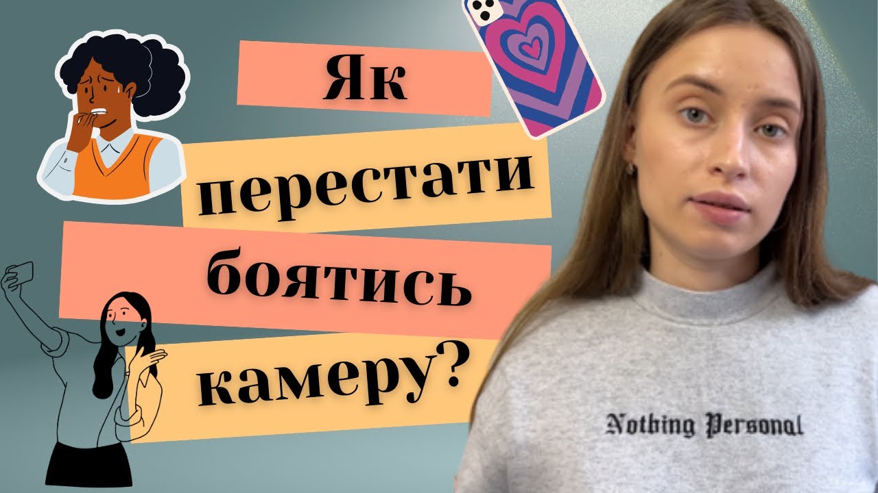 Як перестати боятися знімати себе на камеру? | Подолання страху перед відео