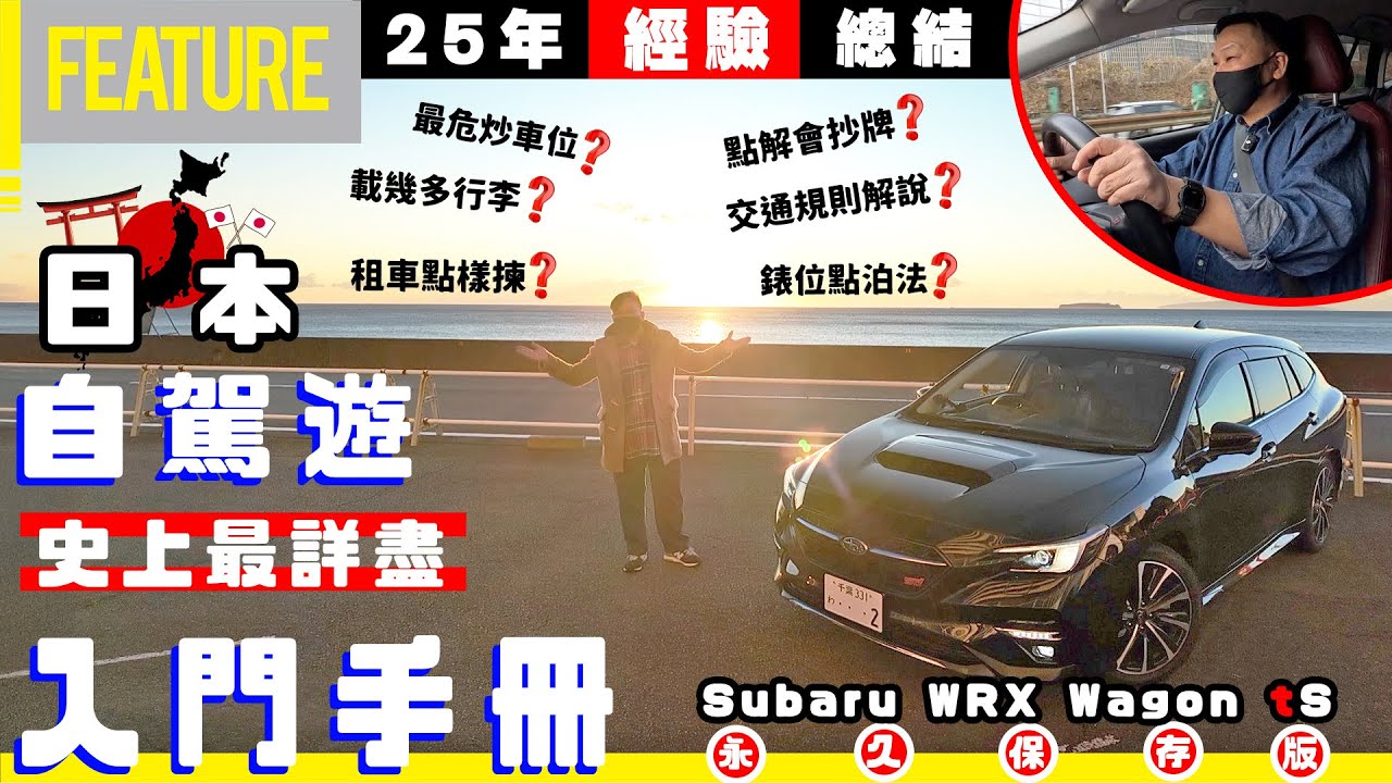 25年經驗總結📆日本自駕遊🗾史上最詳盡💪🏼入門手冊📚Subaru WRX Wagon tS🚗永久保存版✨