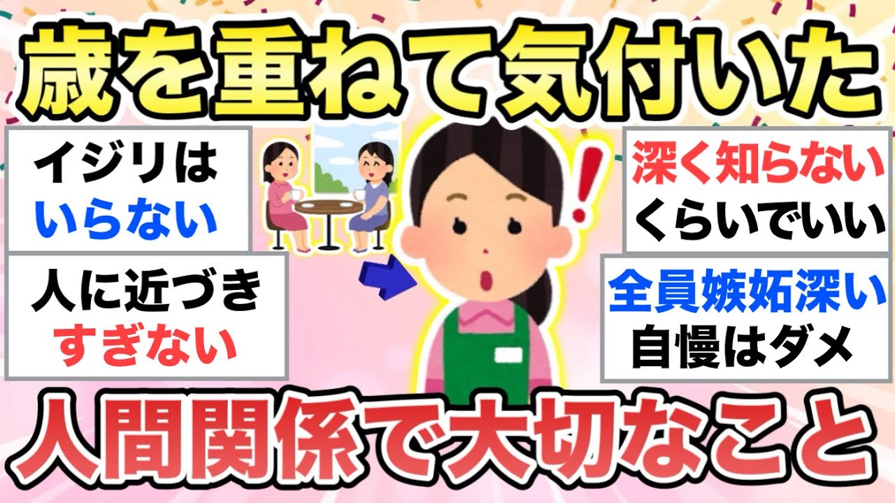 【ガルちゃん有益】歳を重ねて気付いた”大人の人間関係で大切なこと”を教えて【ガルトピまとめ】