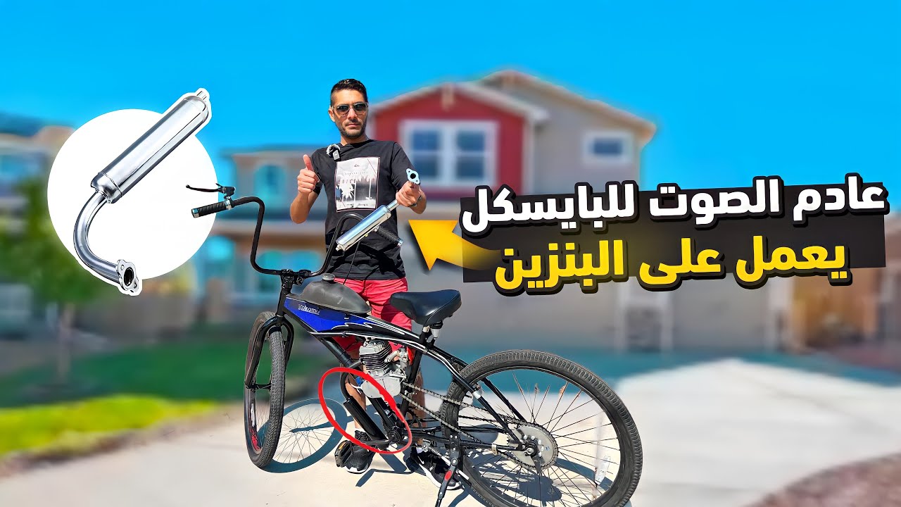 بايسكل يعمل على البنزين عادم صوت جديد