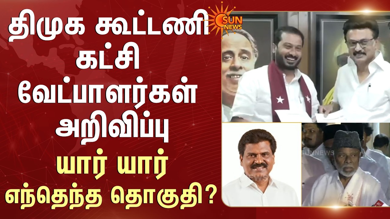 DMK Alliance Candidate List | திமுக கூட்டணி கட்சி வேட்பாளர்கள் அறிவிப்பு | TN Election 2026 |SunNews