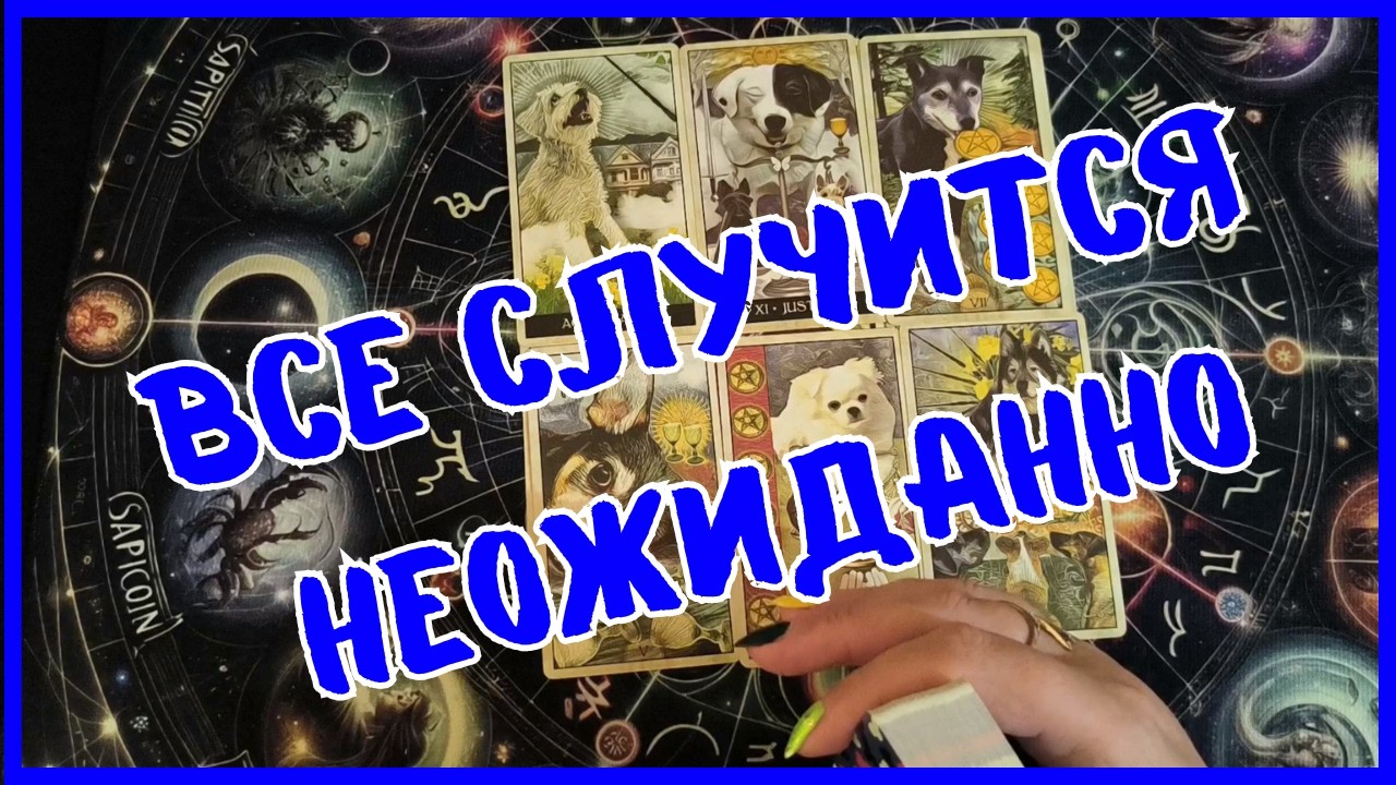 Таро Для Мужчин Сегодня💙ВСЕ СЛУЧИТСЯ НЕОЖИДАННО❗️ЧЕМ ШОКИРУЕТ ТЕБЯ СУДЬБА❗️Tarot❗️Вика Таро
