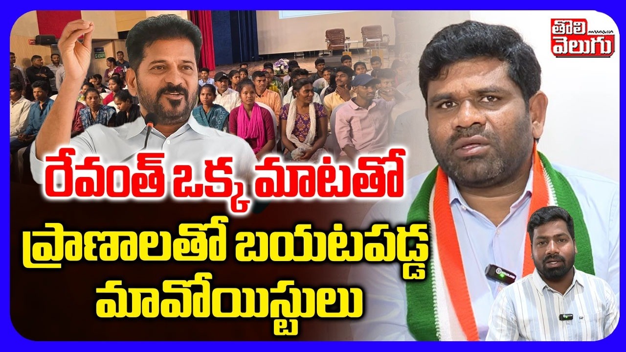 రేవంత్ ఒక్క మాటతో ప్రాణాలతో బయటపడ్డ మావోయిస్టులు | Chanagani Dayakar Comments | CM Revanth | Maoists