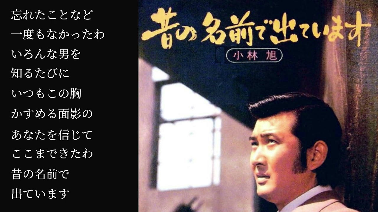 「昔の名前で出ています」小林旭（ピアノの音色による）〈歌詞付〉