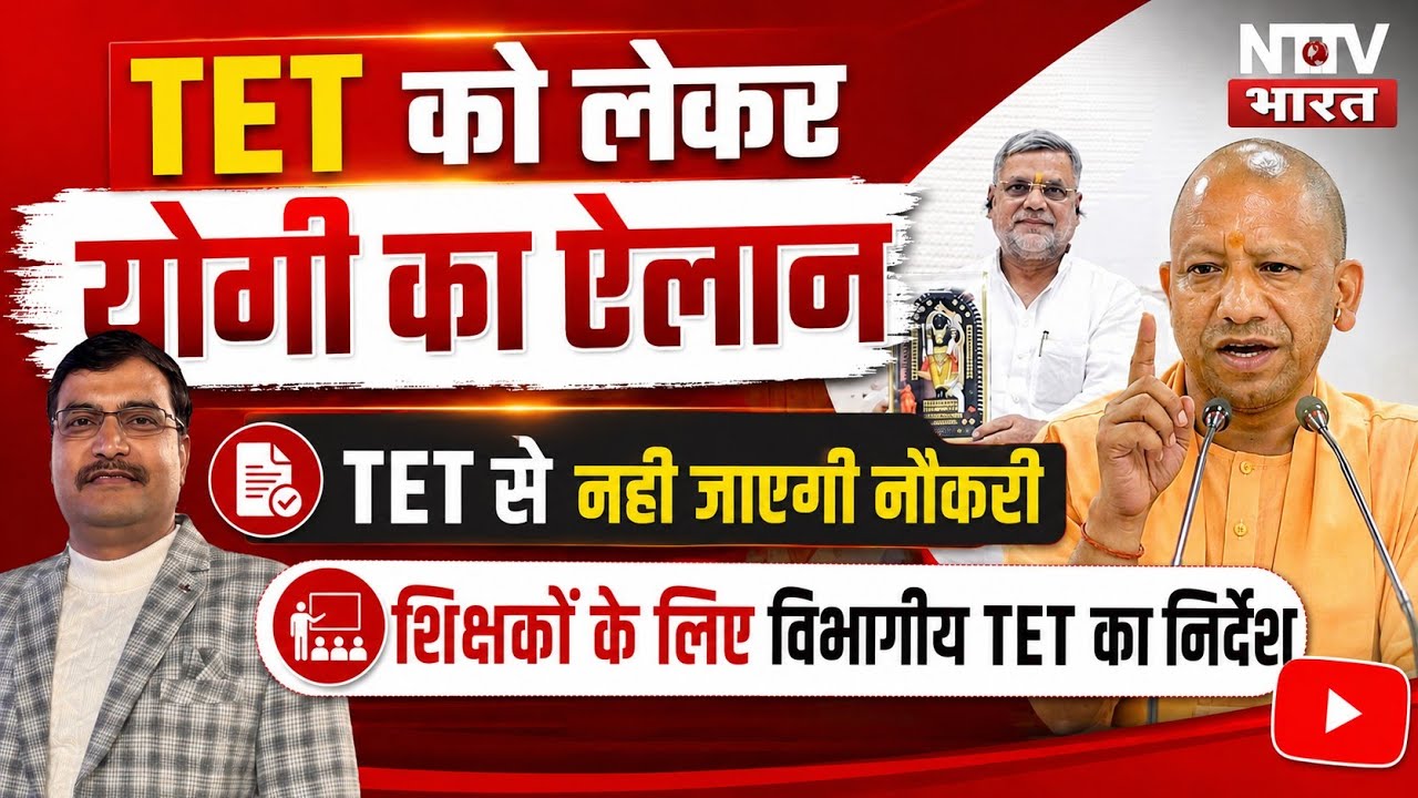 Yogi Adityanath's announcement on TET | Departmental TET instructions | Relief for teachers? #tet