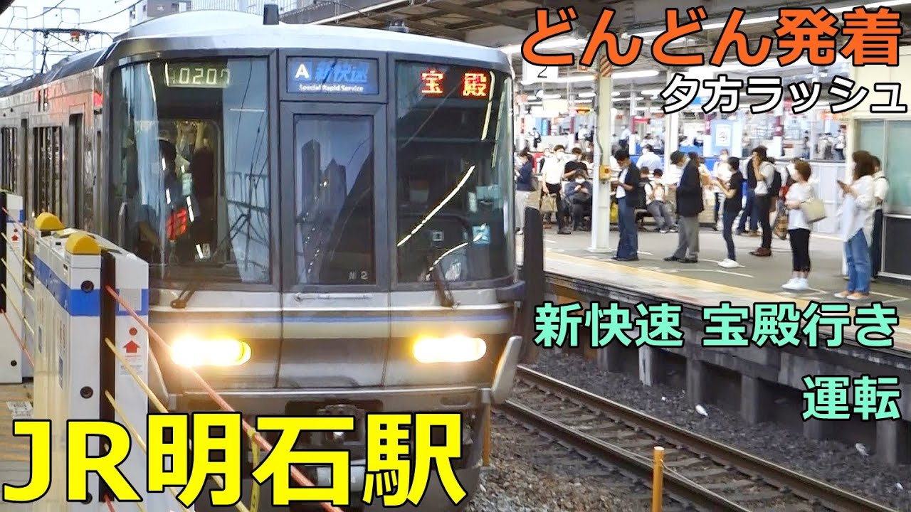 JR明石駅🚃どんどん電車が発着！●新快速・宝殿行き、各駅臨時停車、はまかぜ、スーパーはくと 等／夕方ラッシュ 神戸線【JR西日本】