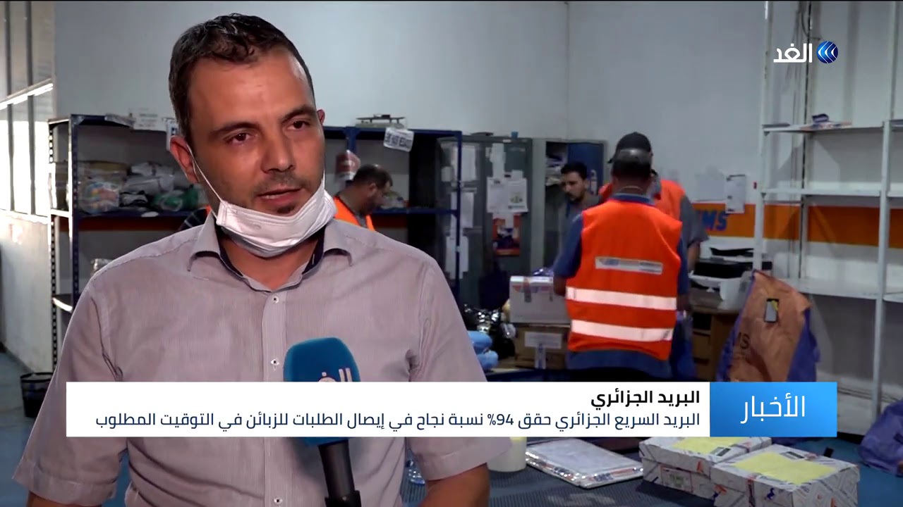 تفوقت على بلدان متطورة  .. الجزائر تسجل قفزة ملحوظة في خدمات البريد السريع