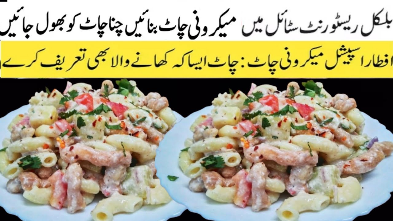 Macaroni Chat Recipe | How To Make Perfect Macaroni Chat | میکرونی چاٹ | Chat Banany Ka Tareeka |