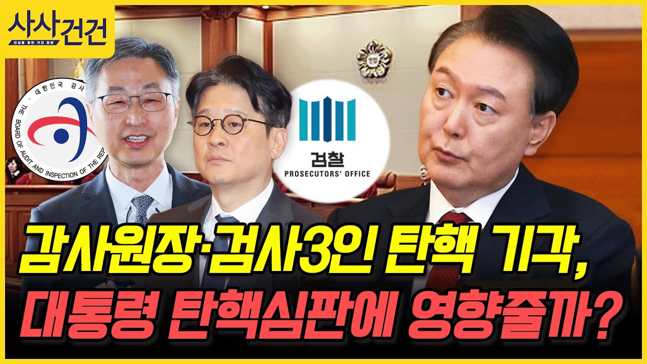 [사사건건] 감사원장&middot;검사3인 탄핵 기각, 대통령 탄핵심판에 영향줄까? (김재원, 홍익표)