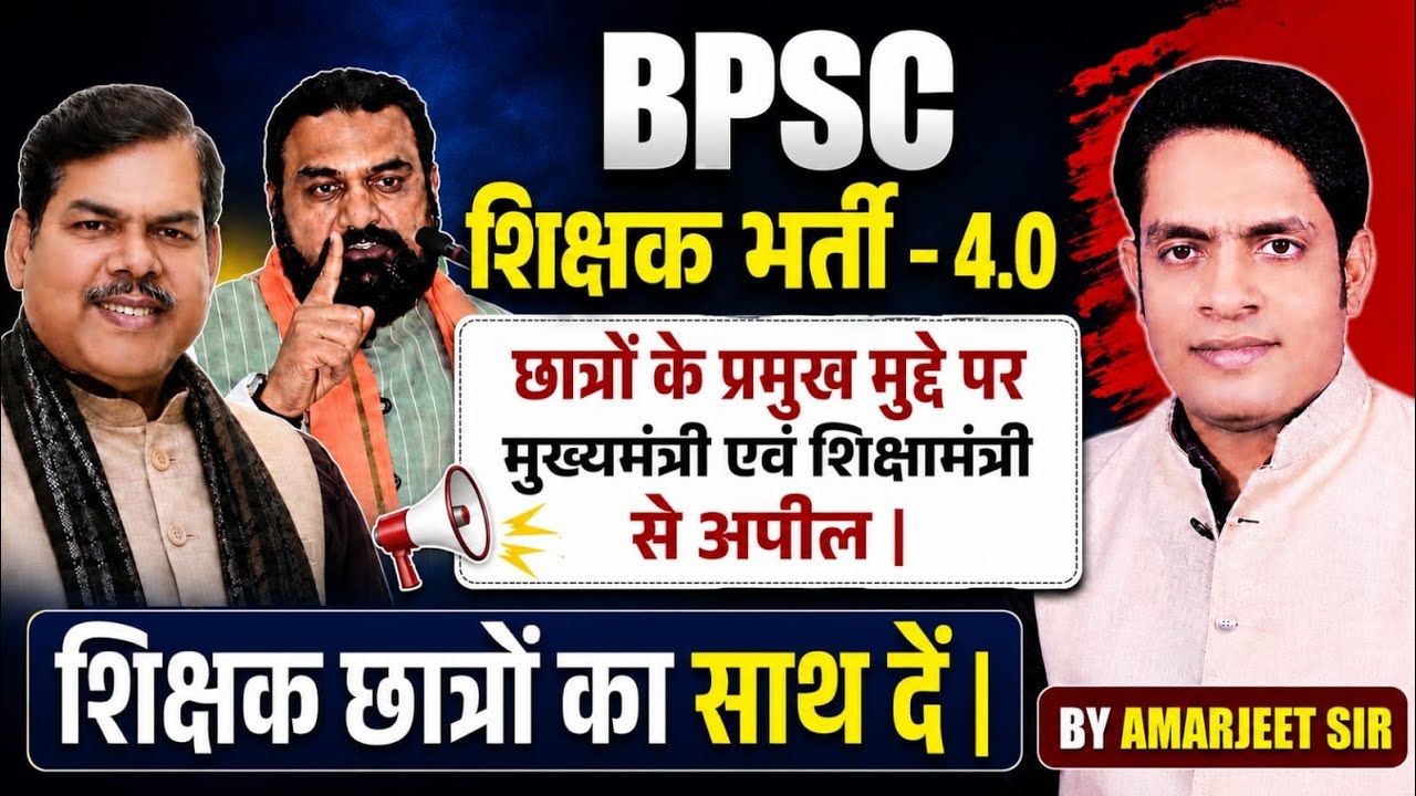 🚨 Major Appeal regarding BPSC TRE 4.0! A plea to the Chief Minister and Education Minister concer...