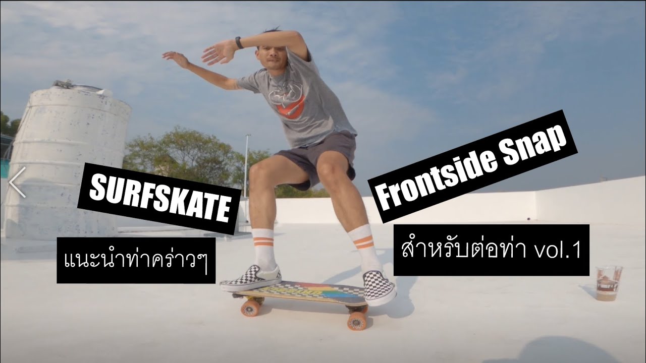 SURFSKATE แนะท่า Frontside Snap สำหรับใช้ต่อท่าคร่าวๆ
