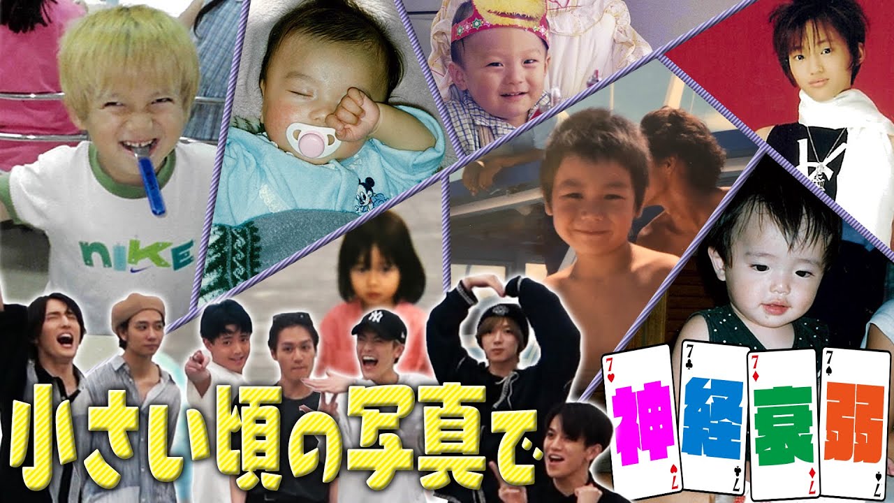 Travis Japan【㊙︎写真大公開！】小さい頃の写真で神経衰弱