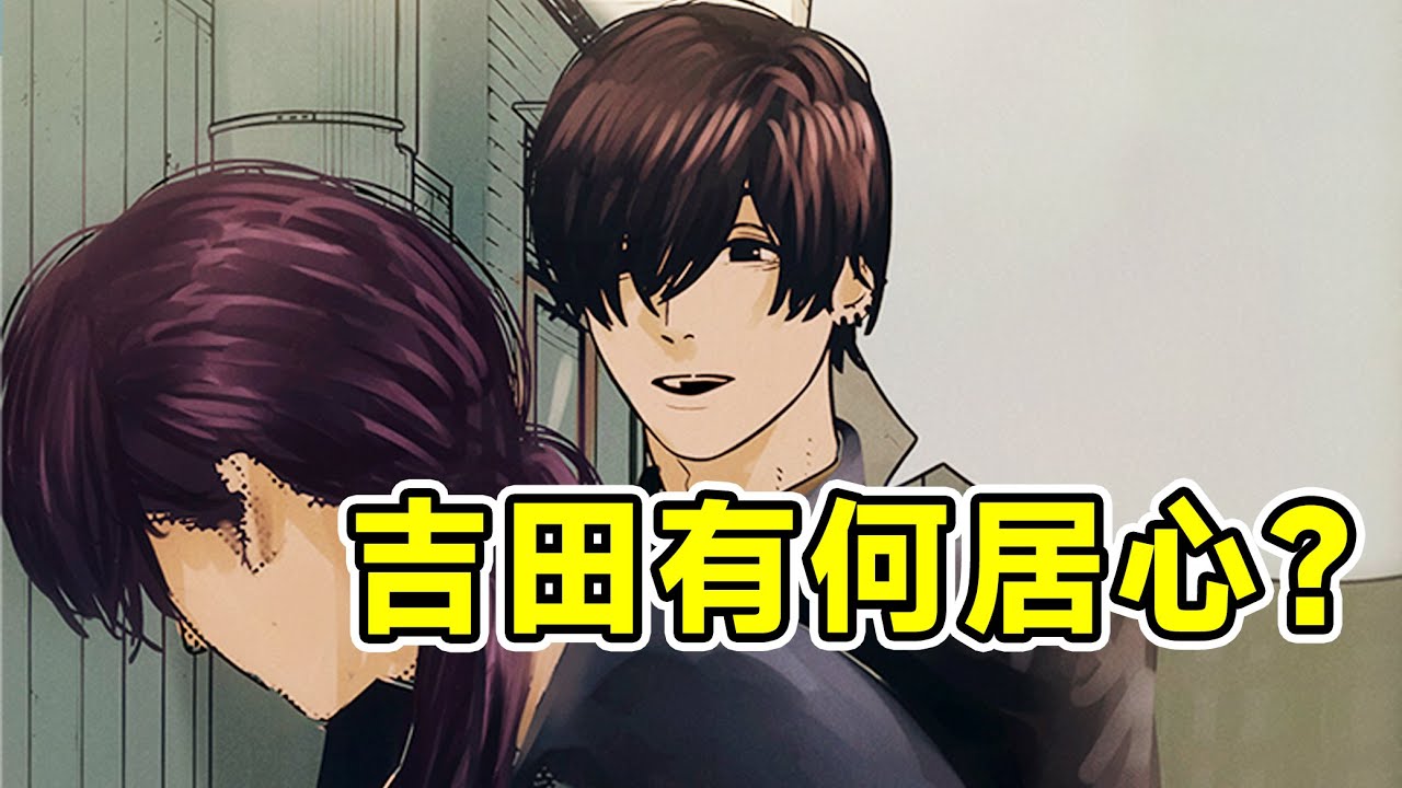 吉田究竟是在保護電次還是在害電次？他到底是什麼身份？跟天啟四騎士是什麼關係？【電鋸人漫畫解析】
