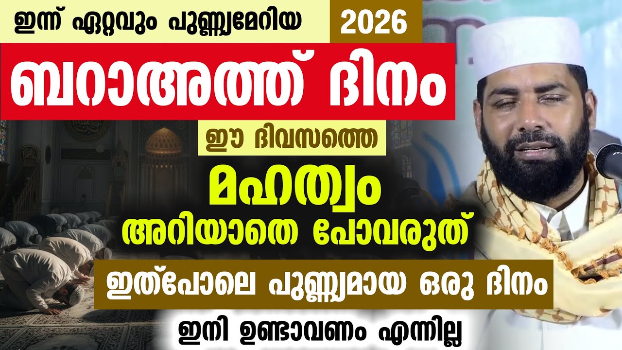ഇന്ന് പുണ്ണ്യ ബറാഅത്ത് ദിനം ഈ ദിവസത്തെ മഹത്വം അറിയാതെ പോവരുത്...Baraath