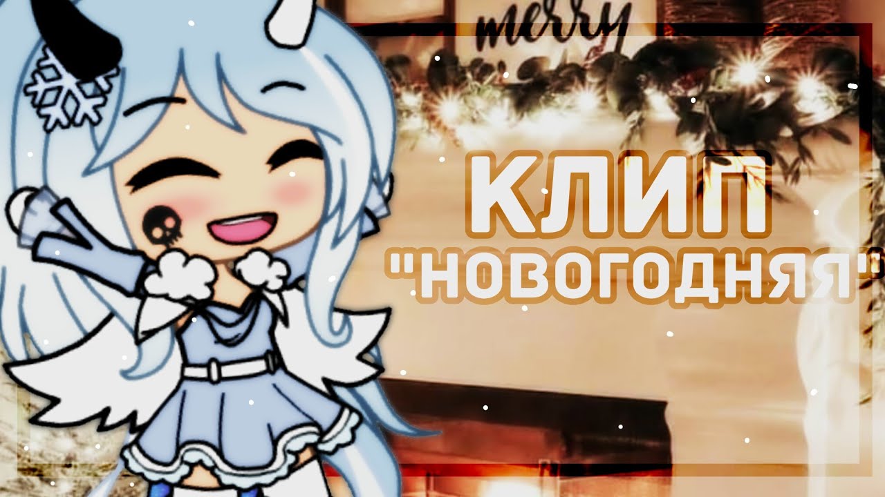 |❄|клип