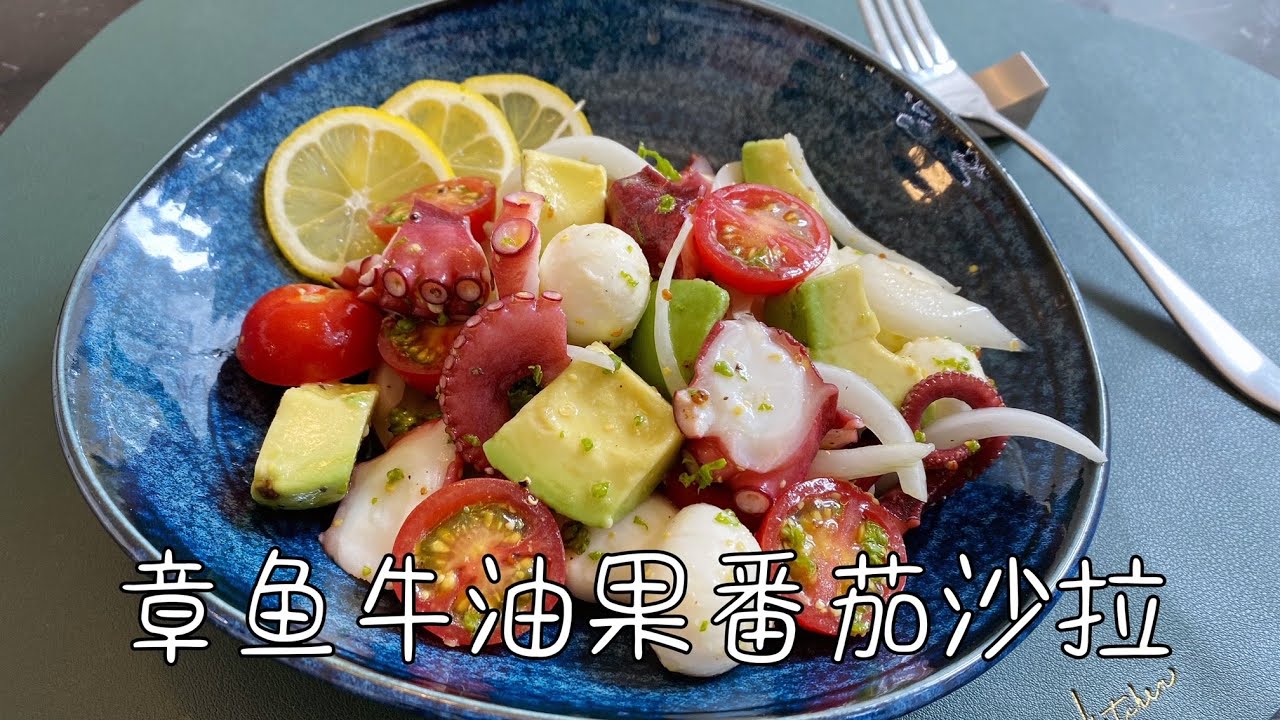 章鱼牛油果番茄沙拉，夏日清涼爽口，开胃小菜｜Octopus Avocado Tomato Salad