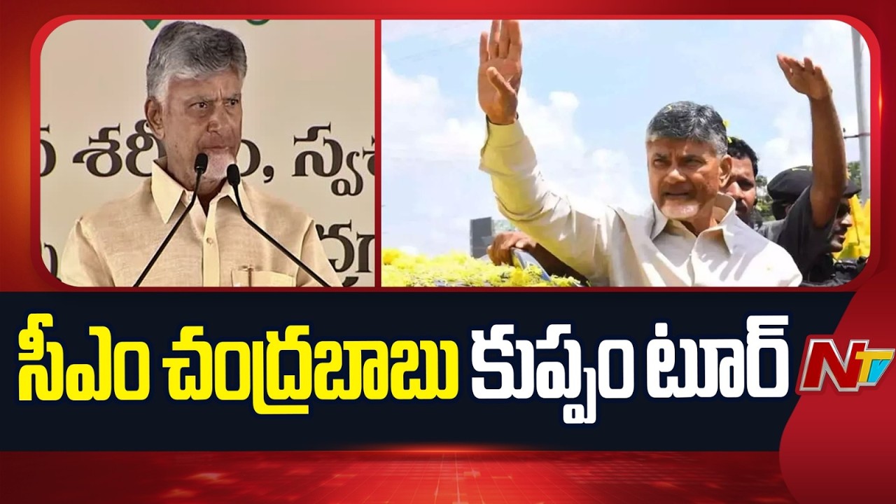 CM Chandrababu Kuppam Tour | NTV Telugu