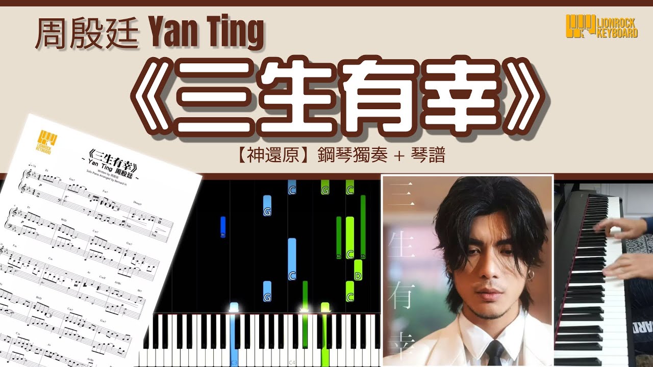 《三生有幸》／周殷廷 Yan Ting 【神還原】鋼琴演奏 + 琴譜 | Piano Cover + Sheet Music + Tutorial