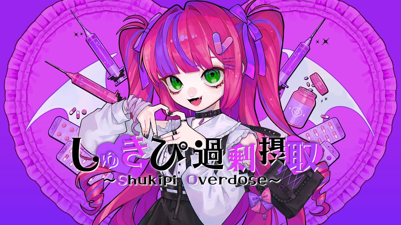 しゅきぴ過剰摂取 / リリぴ 【オリジナル曲】