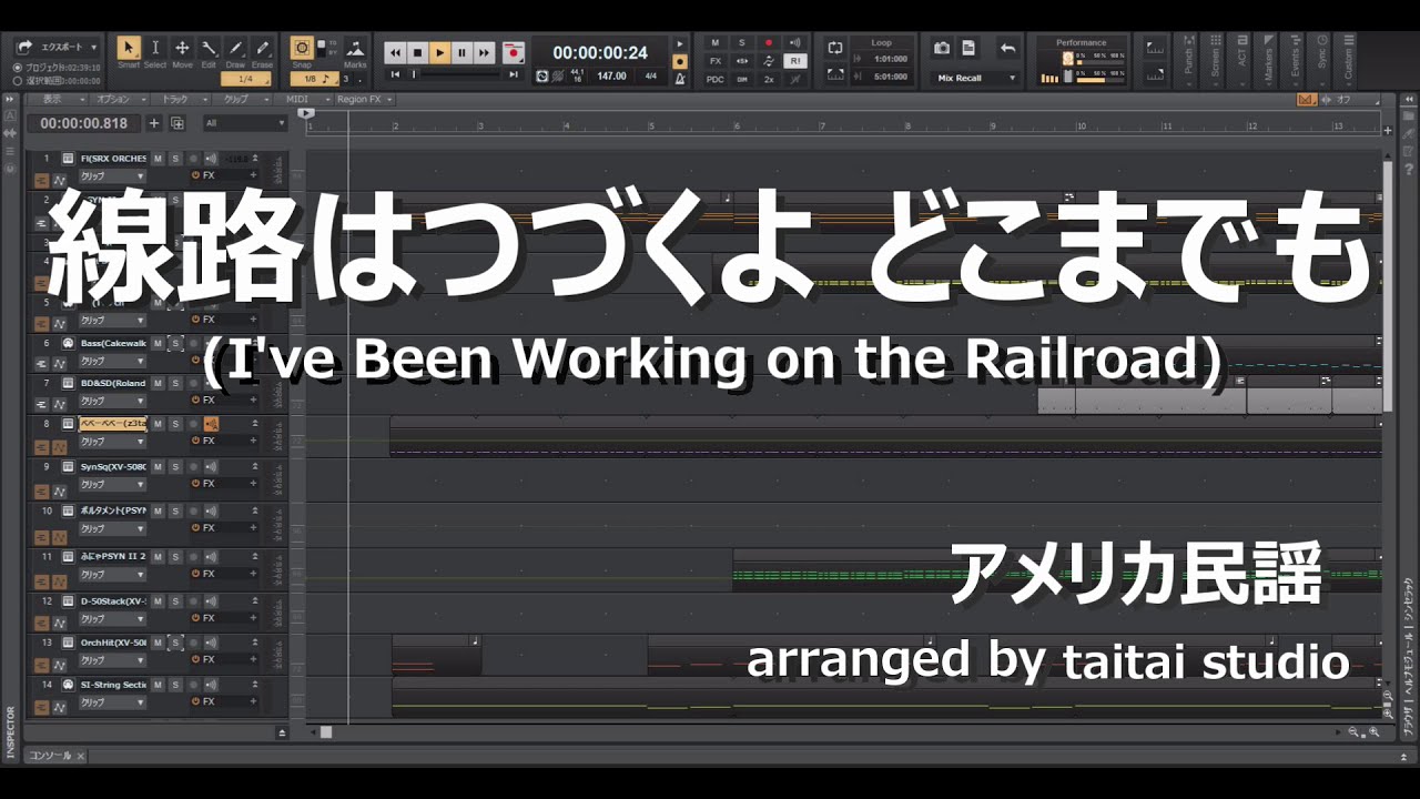 線路はつづくよ どこまでも (アレンジ)