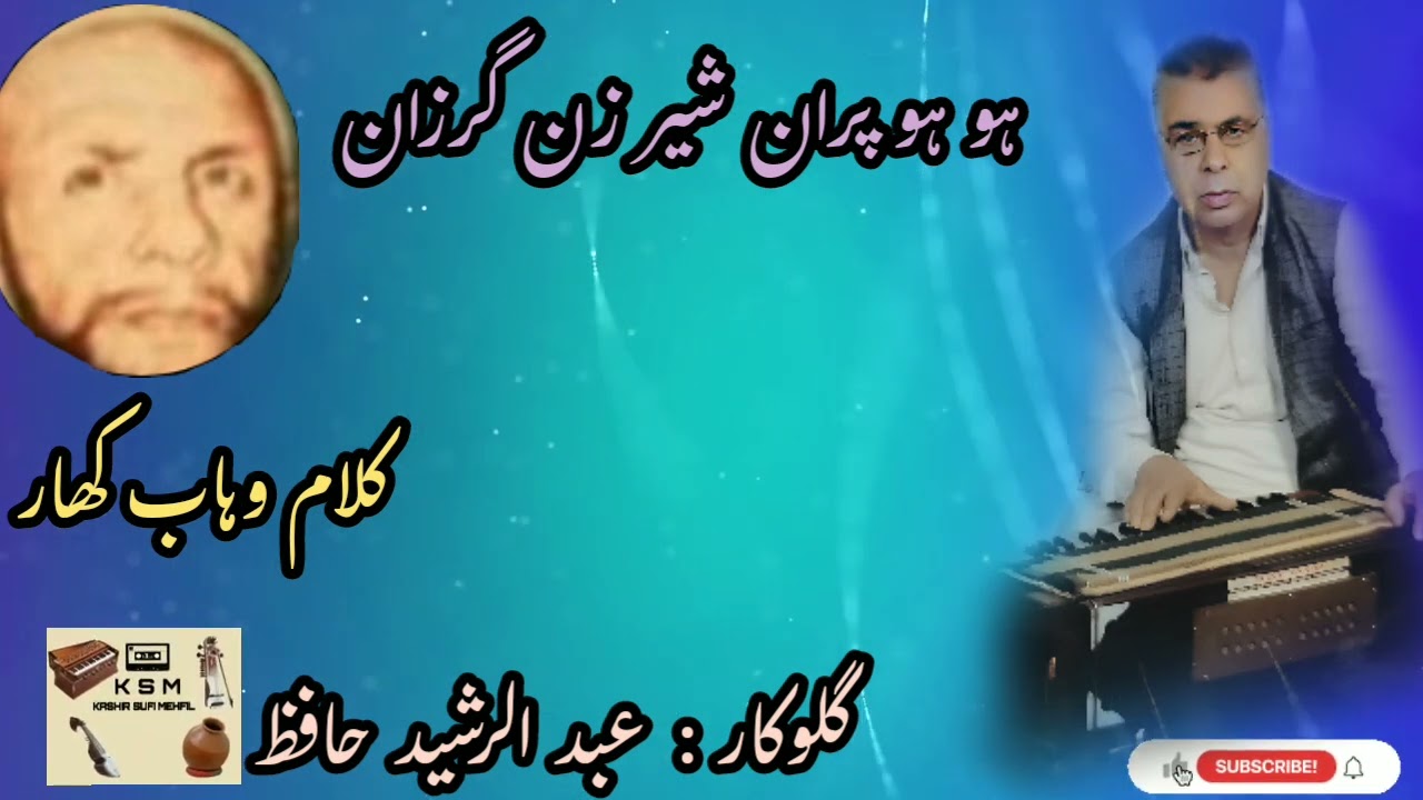 HOO HOO PARAAN SHER ZANN GRAZAAN | KALAM-I-WAHAB KHAAR | ABDUL RASHID HAFIZ | OFFICIAL AUDIO | KSM.