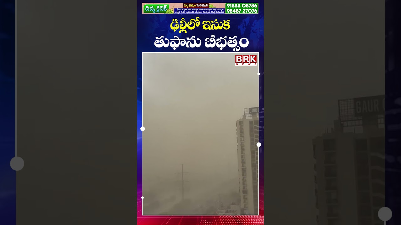 Delhi Hit by Severe Dust Storm, Red Alert Issued😱😱 || ఢిల్లీలో భారీ ఇసుక తుఫాన్.. || BRK News