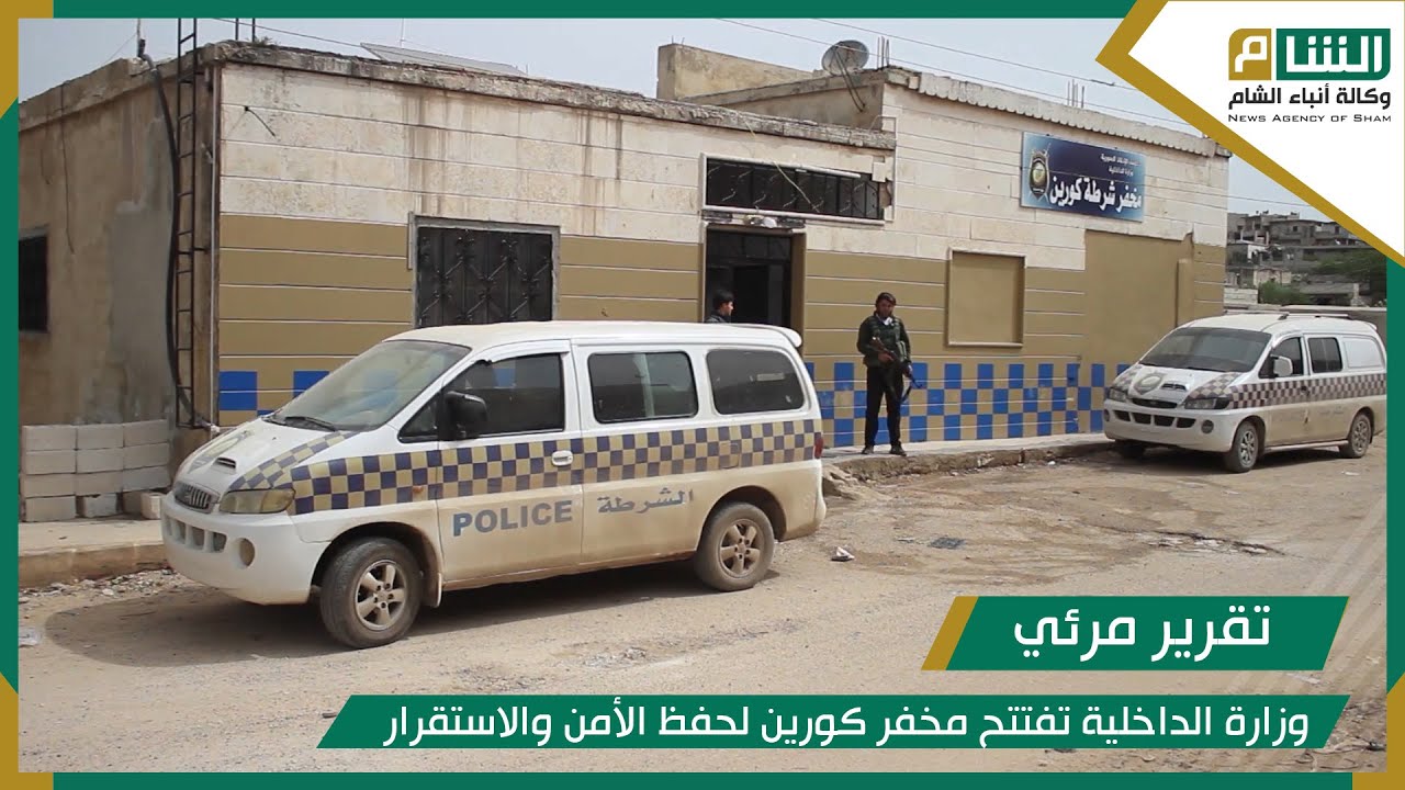 وزارة الداخلية تفتتح مخفر كورين لحفظ الأمن والاستقرار
