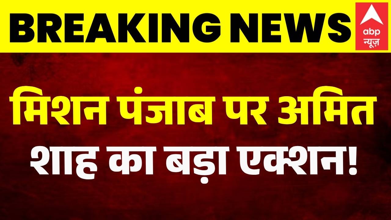 Punjab Election : पंजाब चुनाव के लिए Amit Shah का 'मिशन 2027' | Breaking News