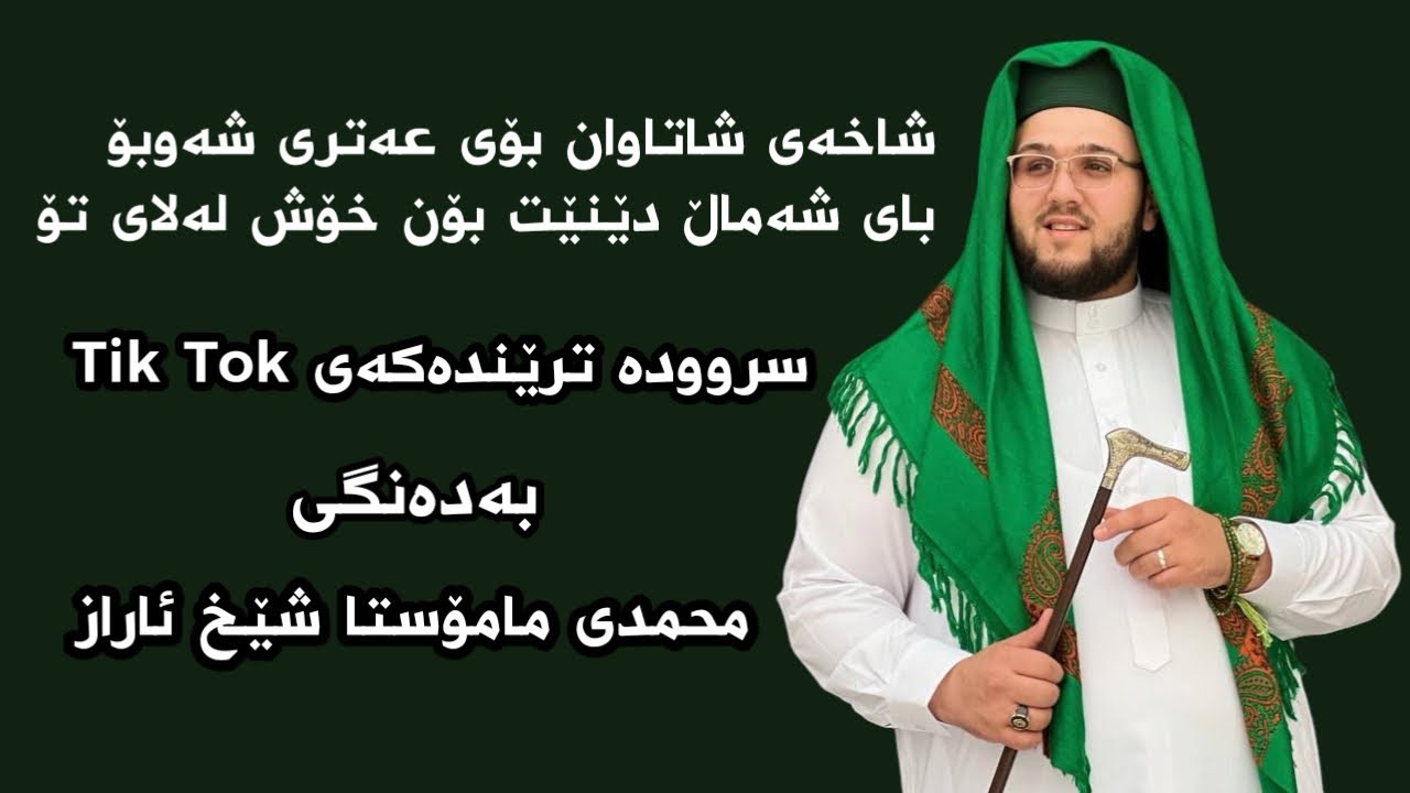 شاخەی شاتاوان بۆی عەتری شەوبۆ -سروودە ترێندەکەی Tik tok- بەدەنگی محمدی مامۆستا شێخ ئاراز