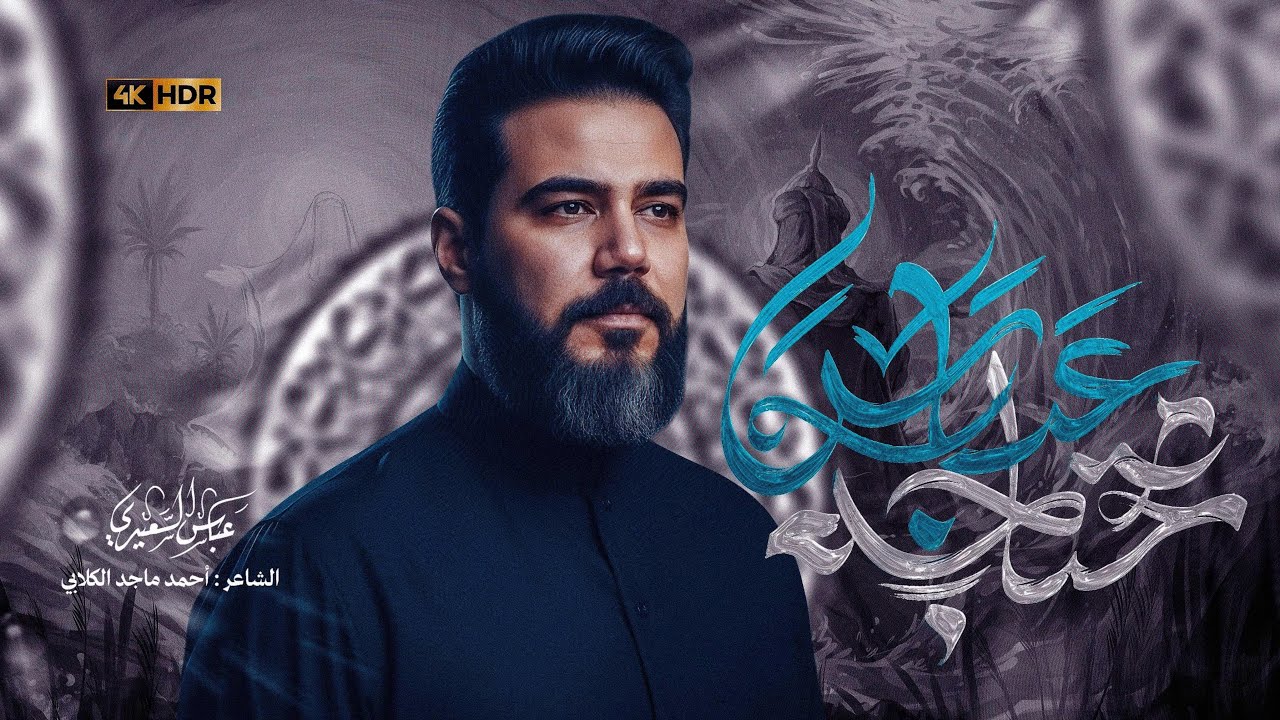 محتاجه عباس | #الرادود_عباس_السعيدي | #الليالي_الزينبية 1446هـ