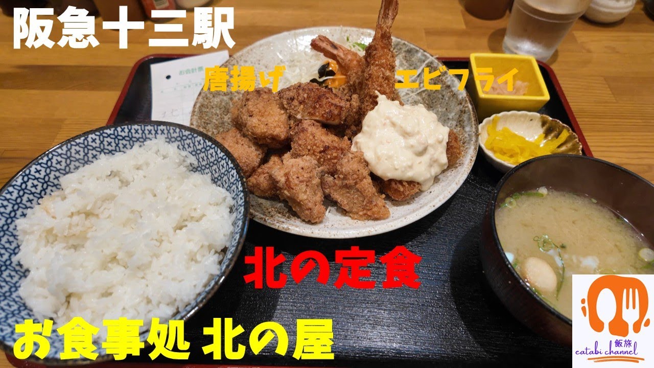 【阪急十三駅】家族経営「お食事処 北の屋」のほっこりする定食