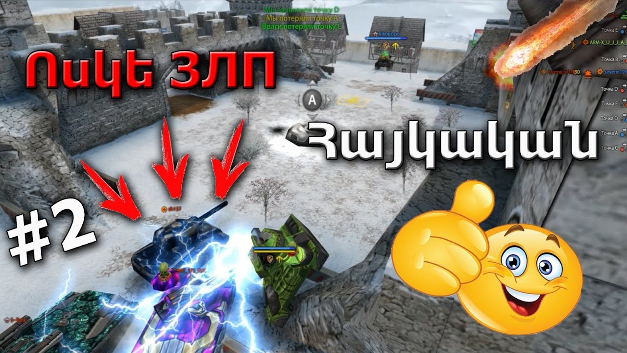 Танки Онлайн ЗЛП:Հայկական Ոսկե Let's Play Մաս №2 / Գոլդերի Անկումը, (ДЕНЬ НЛО) 10X ГОЛД/