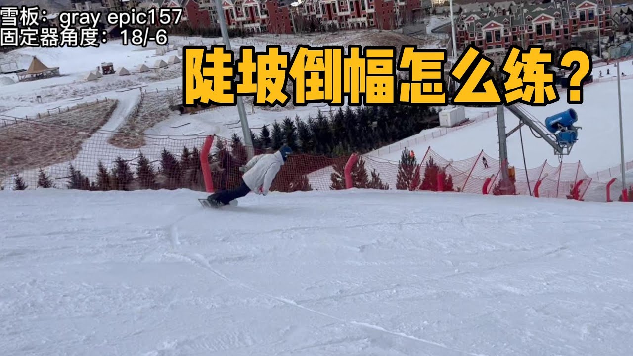 走刃进阶练习，体会如何在相对极限状态下，依靠转移身体重心，改变滑行线路，从而控制速度。注意，请在人少宽阔的雪道练习。